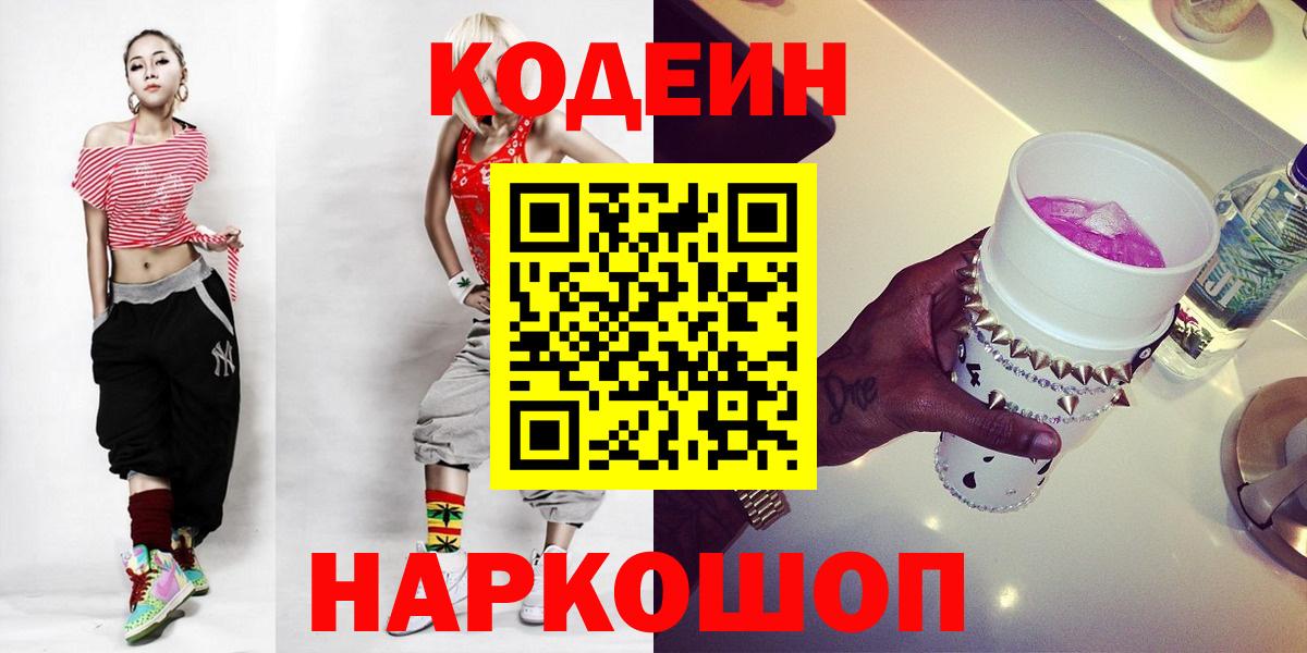 Кодеиновый сироп Lean напиток Lean (лин)  Вход с VPN  Клинцы  Codein Purple Drank 